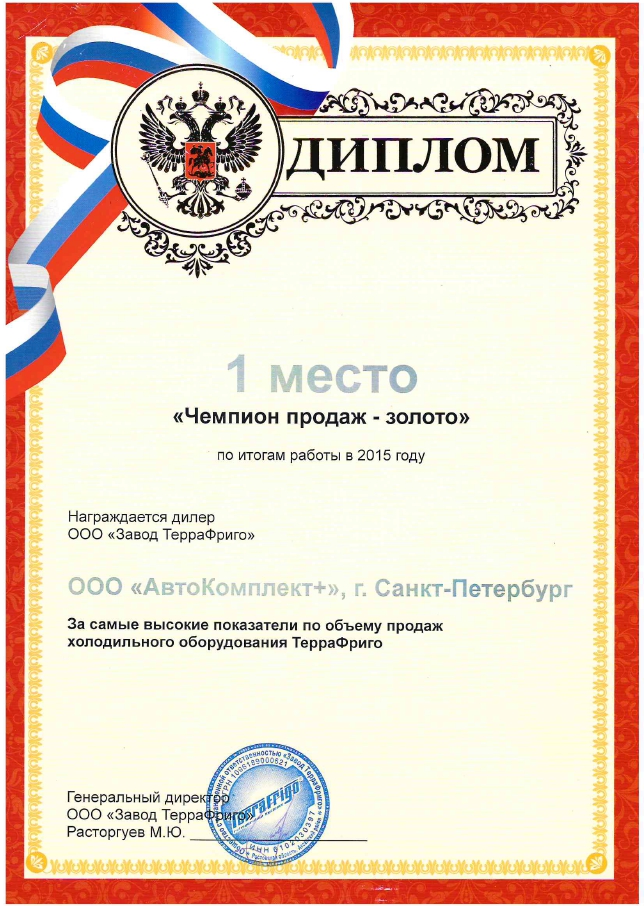 Сертификат ТерраФриго